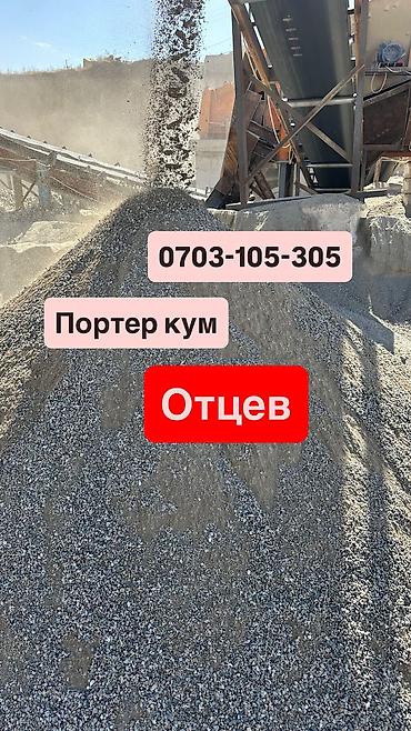Песок: Портер отцев для стяжки,для фундамента,для сесмапоис Портер песок для — 7