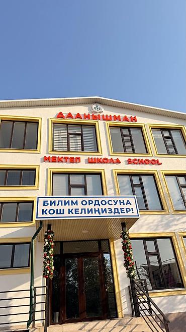 керме тоо: Частная школа «Даанышман» — набор учеников с 1 по 6 класс Что — 3