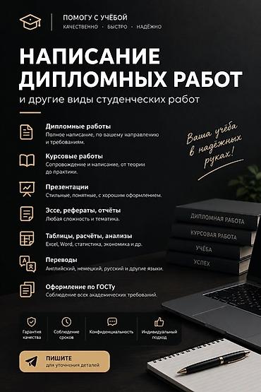 Услуги по учебным работам - Написание дипломных работ — полное