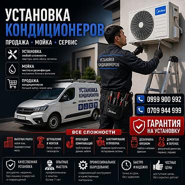 Установка кондиционеров — продажа, мойка, сервис Услуги: -