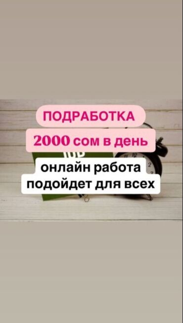 Башка адистиктер: Работа онлайн не выходя из дома подходит для всех