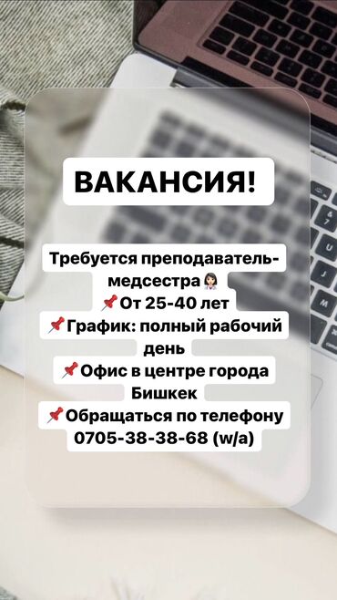 вакансия на должность медсестры: Требуется медсестра преподаватель, для образовательного центра