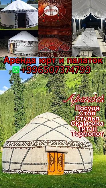 Спорт и отдых: Аренда палатка палатки палатка юрты боз уй бозуй кыргыз уй юрта юрты — 1