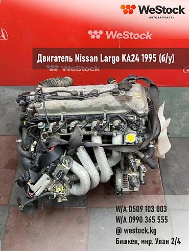 largo: Бензиновый мотор Nissan 1995 г., 2.4 л, Б/у, Оригинал, Япония — 1