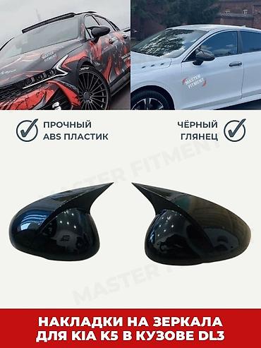 r kiper: Накладки на зеркала заднего вида M‑style Совместимость: - Kia K5 — 3