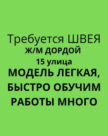 требуется сиделка: Швея Прямострочка. Дордой-1 ж/м