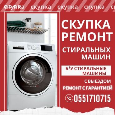 стралная машина: Скупка и ремонт стиральных машин автомат. Все вопросы по Ватсапп