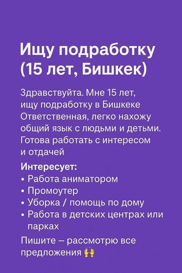 башталгыч класстын мугалими: Ищу подработку (15 лет, Бишкек) Здравствуйте! Мне 15 лет, ищу