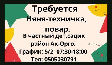 требуется няня объявление: Требуется няня-техничка, повар. В частный дет.садик. Район Ак-Орго