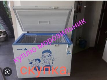 морозильник в аренду: Куплю морозильник в Бишкеке. Быстро и дорого. Позвоните в любое время