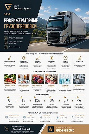 транс: Требуются Водители в ОСОО Босфор Транс Не рефрижератора По — 1