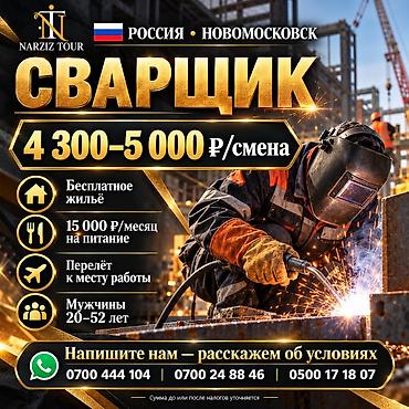 рф россия: СВАРЩИК — РОССИЯ 📍 Новомосковск, строительная площадка. 💰 4 300–5 — 1