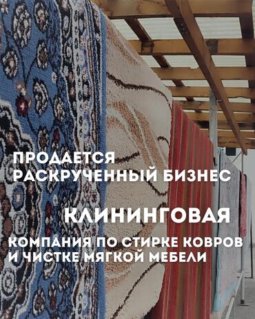 Сфера услуг: Продажа бизнеса Вместе с: База клиентов и поставщиков, Бренд и интеллектуальная собственность, Готовые договоры и контракты