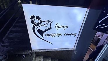 Изготовление рекламных конструкций: | Вывески, Лайтбоксы, Баннеры, | Монтаж, Демонтаж, Разработка дизайна — 11