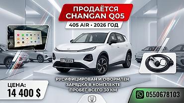 cha: Changan Qiyuan Q05: 2026 г., Вариатор, Электромобиль, Кроссовер — 1