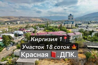 продается орошаемая земля в жайылско районе алтыр будёновка 5 40 гектар цена договорная с довой проблем нету оформление сразу: 18 соток, Курулуш, Кызыл китеп, Сатып алуу-сатуу келишими