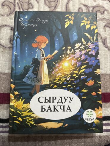 дуйно тарых 11 класс китеп: 🌿‘’Сырдуу бакча’’🌿 Соонун жомок китеп 😍📚