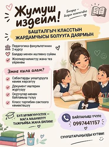 Билим берүү тармагы: Жардамчы. Тажрыйбасыз — 1