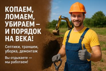 асфальт цена бишкек: Предлагаются услуги по выполнению земляных работ, демонтажу и уборке