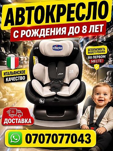 Игрушки: Автокресло детское Chicco, с рождения до 8 лет Детское автокресло для — 1