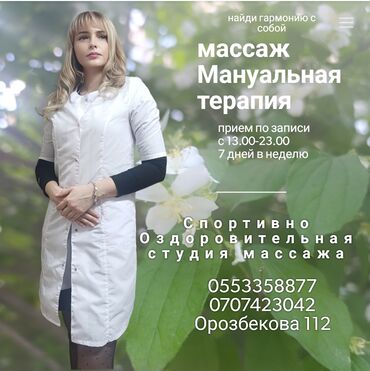 кочкор массаж: Массаж | Спорттук, Эндермологиялык, Лимфодренаждык | Остеохондроз, Омуртка аралык грыжа, Протрузия | Консультация