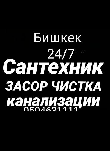Канализационные работы | Чистка канализации, Чистка водопровода, Чистка стояков Больше 6 лет опыта at lalafo.kg Канализационные работы | Чистка канализации, Чистка водопровода, Чистка стояков Больше 6 лет опыта