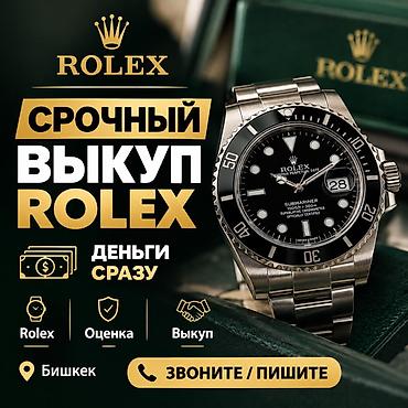 продаю часы: Срочный выкуп часов Rolex в Бишкеке. - Мгновенная выплата: деньги — 1