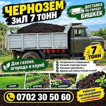 Үй жана бакча үчүн бардык: Тонна менен, Акысыз жеткирүү, Зил — 3