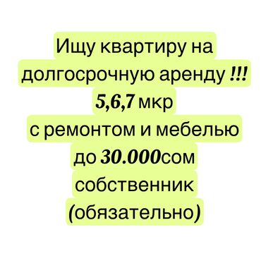 12 мкр квартира: 1 комната, Собственник, Без подселения, С мебелью полностью