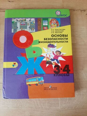 учебник 2 класса: Учебник:
ОБЖ Анастасова, 3•4 класс
Состояние: отличное
Цена: 150сом