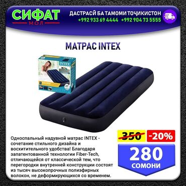 Другие товары для дома: MATPAC INTEX ✅ Односпальный надувной матрас INTEX ✅ Сочетание