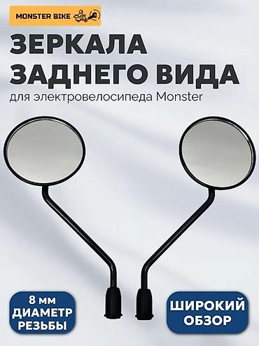 зеркала на мото: Зеркала заднего вида для электровелосипеда Monster - Пара круглых — 1