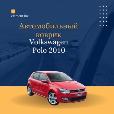 полик е34: Плоские Резиновые Полики Для салона Volkswagen, цвет - Черный, Новый, Самовывоз, Бесплатная доставка