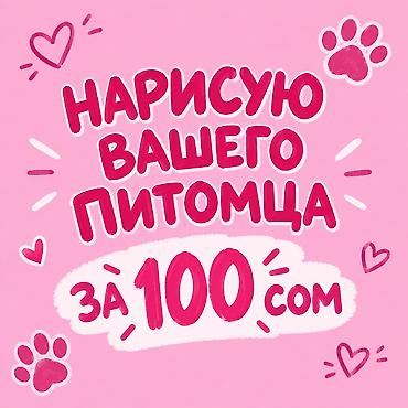 картинка на заказ: Здравсвуйте,мне 8лет нарисию вашиго питомца — 1