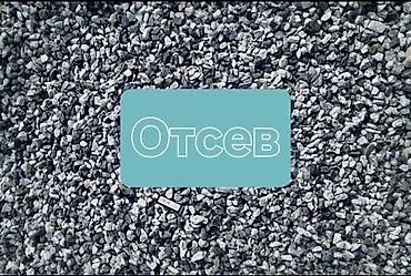 Смесь щебень и отсев: Смесь щебень и отсев, Для стяжки, Хово — 4