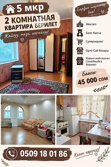5мкр 2комн квартира берилет баардык шарттары бар мектеп, бала-бакча