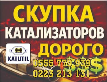 уй чертож: Катализатор сатып алабыз, эн кымбат баада катализатор, Куплю Скупка — 1