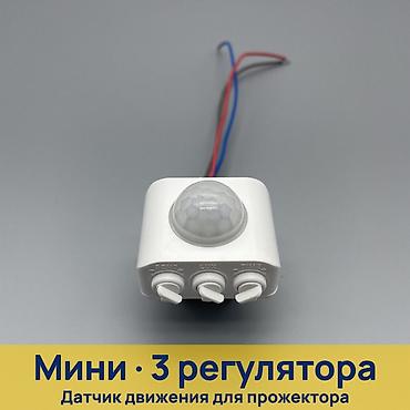Мини-датчик движения для прожекторов и светильников - Тип