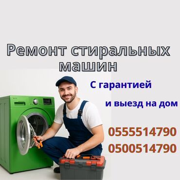 ремонт автозеркал в бишкеке: Ремонт стиральных машин на дому — быстро и надёжно! 📍 Бишкек и