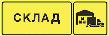 склад офис: Складские услуги/площадка для хранения - Назначение: хранение — 1