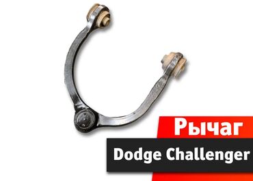 квадроциклы для детей: Рычаг Dodge Challenger Рычаг Додж Челленджер Разборная шаровая опора