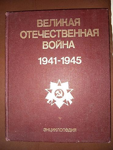 Энциклопедия Великая отечественная война 5 - 500 сом 👈 б/у в хорошем