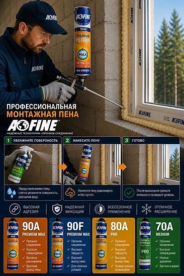 авто эмаль: Профессиональная монтажная пена AOFINE Назначение: - Установка и — 1