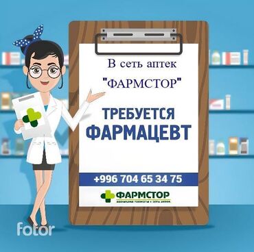 работу фармацевт: Фармацевт