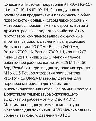 битона реска: Продам покрасочный пистолет. Г-10-1 безвоздушного распыления. Краско — 3