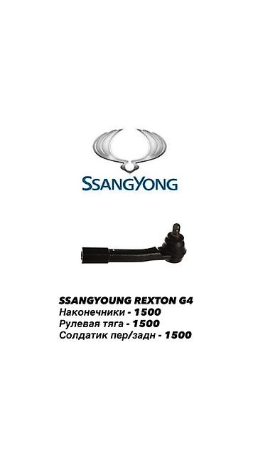 SsangYong Rexton G4 - Наконечники рулевые — 1500 - Рулевая тяга —