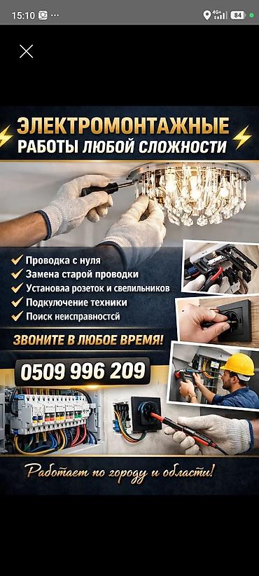 Электромонтажные работы любой сложности. Услуги: - Проведение