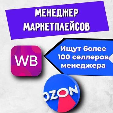 промоутер в бишкеке: 🔥 ОБУЧЕНИЕ МЕНЕДЖЕРУ WILDBERRIES | СТАНЬ ПРОФЕССИОНАЛОМ С ПЕРВОГО ДНЯ!