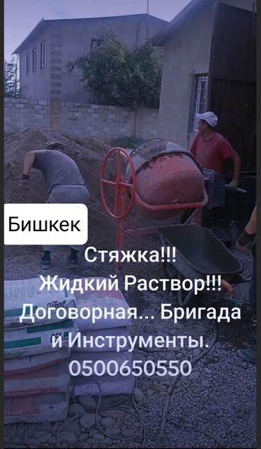 Бетонные работы: Стяжка Бесплатная консультация Больше 6 лет опыта