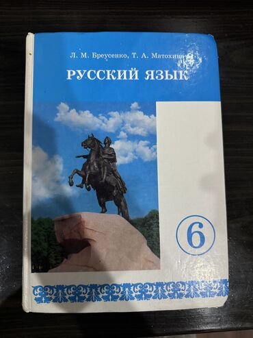 емкость бак: Учебник по русскому языку 6 класс Л. М. Бреусенко